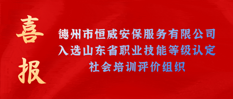 【技能等級認(rèn)定】德州市唯一！公司獲批山東省保衛(wèi)管理員職業(yè)技能等級認(rèn)定社會培訓(xùn)評價機構(gòu)！